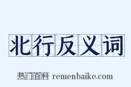 北行反义词是什么意思的图片